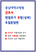 충남대학교병원 면접후기 8명 및 실제 기출질문과 답변-1