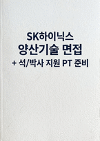 SK하이닉스 양산기술 면접] SK하이닉스 양산기술 면접 자료 (SK하이닉스 양산기술 핵심 면접 문항과 모범 답변 30선)-1
