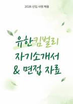 유한킴벌리 자소서 면접] 유한킴벌리 고객사업부문 영업분야 자기소개서 면접자료-1