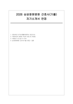 삼성창원병원 자소서 면접] 삼성창원병원 신규 간호사(기졸) 채용 자기소개서 면접자료 (삼성창원병원 간호사 면접과 모범답변 수록)-1