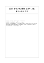 건국대학교병원 자소서 면접(기졸업자) 건국대학교병원 신규 간호사(기졸) 채용 자기소개서 및 면접자료-1