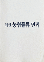 농협물류 면접] 농협물류 신입 채용 면접 자료 (농협물류 신입 면접 실전 30제 및 모범 답변 세트 수록)농협물류 면접-1