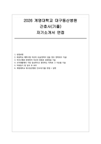 계명대학교 대구동산병원 자소서 면접] 계명대학교 대구동산병원 신규 간호사(기졸) 채용 자기소개서 및 면접자료-1