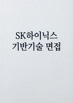 SK하이닉스 기반기술 면접] SK하이닉스 기반기술 직무 면접 자료 (실전 SK하이닉스 기반기술 면접 기출 및 꼬리질문 30선과 핵심 답변 포함)-1