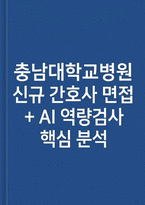 충남대학교병원 면접] 충남대학교병원 신규간호사 채용 면접 자료-1