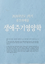 2026년 1학기 생애주기영양학 중간과제물- 2025 한국인 영양소 섭취기준과 관련하여 다음 (1), (2)에 대해 조사하여 서술-1