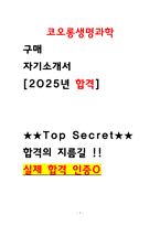 [코오롱생명과학 자소서] 구매 직무 최종합격 자기소개서 인증첨부-1