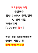 코오롱생명과학 품질보증 통합 CAPA 관리 실사 및 감사 대응 자기소개서 2026채용대비 전년도합격인증-1