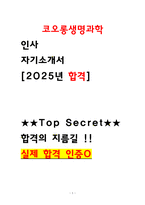코오롱생명과학 인사 최종합격 자소서 [자기소개서 2025 인증첨부]-1