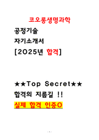 (2026 채용대비) 코오롱생명과학 공정기술 최종합격 자기소개서 [25인증 O 자소서]-1