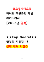 코오롱바이오텍 자소서 바이오 생산공정 개발 최종합격 자기소개서 2025 인증O-1