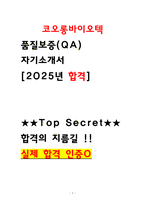 [코오롱바이오텍 자소서] 품질보증QA 합격 인증 자기소개서 (2026년 채용대비)-1