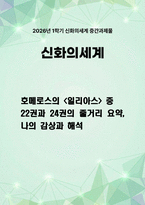 [신화의세계 2026년] 호메로스의 일리아스는 총 24권으로 이루어진 서사시이다. 이중 1권을 읽고 줄거리요약과 본인의 감상과 해석으로 과제물을 작성 - 일리아스 22권 24권-1