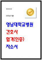 영남대학교병원 합격 자기소개서 [인증첨부O 2026채용대비 자소서] 실제원본-1