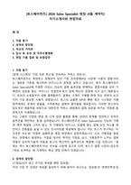 [토스페이먼츠] 2026 Sales Specialist 영업 (4월 계약직) 자기소개서와 면접자료-1
