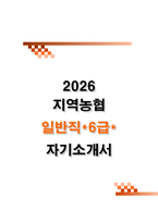 지역농협 자기소개서 (2026신입 일반관리직 6급 초급) 지농 자소서 [추천자료]-1