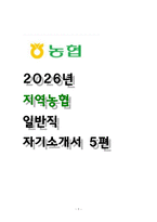 [지역농협 자기소개서] 2026 지농 자소서 5편 모음 BEST추천자료 (본문일부공개)-1