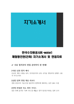 한국수자원공사(K-water) 체험형인턴(건축) 자기소개서 및 면접자료-1