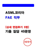 ASML코리아 FAE 상세한 면접후기 5명 및 Q&A 기출40문제-1
