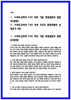 ASML코리아 FAE 상세한 면접후기 5명 및 Q&A 기출40문제-2