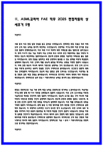 ASML코리아 FAE 상세한 면접후기 5명 및 Q&A 기출40문제-8