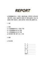 노인맞춤돌봄서비스 사업의 내용을 간략하게 요약하여 정리한 후 현재 발생하고 있는 장단점에 대해 작성하고 그렇게 생각한 이유에 대해 설명하시오-1