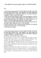 2025 ASML코리아 Technical Support Engineer 자기소개서와 면접자료-1