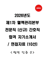2026년도 제1차 혈액관리본부 전문직 (신규) 간호직 합격 자기소개서와 면접자료 (합격인증O)-1