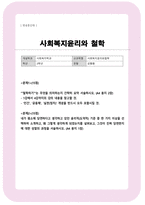 [사회복지윤리와철학] 철학하기는 무엇의미하는지 내가 평소에 당연하다고 생각하던 윤리적 도덕적 기준 중 한 가지 이상을 선택하여 소개하시오 등-1