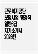 [근로복지공단 자기소개서] 2026년 근로복지공단 보험사업 행정직 일반6급 자기소개서 근로복지공단 보험사업 행정직 일반6급 자소서 근로복지공단 자소서-1