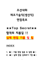 조선내화 제조기술직(생산직) 면접후기 7명 (2025) 및 기출질문답변-1