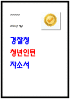 [경찰청 청년인턴 자소서] 체험형인턴 합격 자기소개서(2026신입)-1