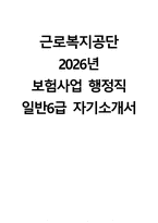 (근로복지공단 자기소개서) 2026년 근로복지공단 보험사업 행정직 일반6급 자소서 근로복지공단 자소서 근로복지공단 보험사업 행정직 일반6급 자기소개서-1