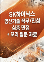 SK하이닉스 양산기술 면접] SK하이닉스 양산기술 채용 면접 자료 ( SK하이닉스 양산기술 직무/인성 심층 면접 30선 모범답변 수록)-1
