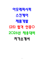 아모레퍼시픽 스킨케어 제품개발(2026신입) 자기소개서 지원서 25년도 합격 자소서 인증-1