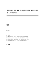 종합소득공제의 현행 인적공제에 대한 본인의 생각을 나누어보시오-1