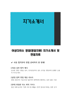 아성다이소 영업(영업지원) 자기소개서 및 면접자료-1