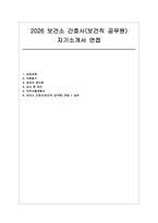 보건소 간호사 자소서 면접] 보건소 간호사 및 보건직 공무원 채용 자기소개서 직무수행계획서 면접 자료 (보건소 간호사 )-1