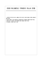 에스엘(SL) 구매관리 자소서 면접] 에스엘(SL) 구매관리 신입 채용 자기소개서 면접자료 (에스엘 구매관리)-1
