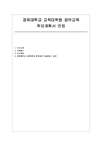 경희대학교 교육대학원 음악교육전공 학업계획서 면접] 경희대학교 교육대학원 음악교육전공 석사 진학 학업계획서 및 구술면접 대비 자료-1