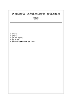 연세대학교 언론홍보대학원 학업계획서 면접] 연세대학교 언론홍보대학원 석사 진학 학업계획서 및 면접자료 (연세대학교 언론홍보대학원)-1