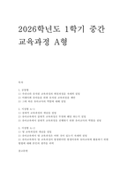 교육과정A형] (공통형/ 우리나라 유치원 교육과정의 변천과정을 자세히 설명하고) (지정형 A/ 잠재적 교육과정의 개념을 설명하고 외)-1
