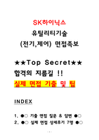 SK하이닉스 유틸리티기술 (전기,제어) 실제 면접후기 7명 및 기출질문답변 QnA-1