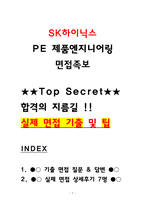 SK하이닉스 PE 제품엔지니어링 실제 면접후기 7명(2025) 및 직무면접 기출답변 40선-1
