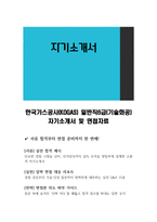 한국가스공사(KOGAS) 일반직6급(기술화공) 자기소개서 및 면접자료-1