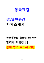 [동국제강 자소서] 생산관리 봉강 최종합격 자기소개서 2026채용대비자료-1