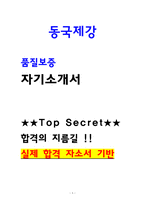 [동국제강 자소서] 품질보증 합격 자기소개서(2025)-1