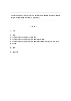 사이버공간에서의 집단성(극단적인 팬덤형성)의 폐해와 대응법에 대하여 본인의 의견과 함께 논리적으로 기술하시오.-1