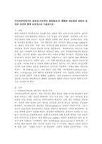 사이버공간에서의 집단성(극단적인 팬덤형성)의 폐해와 대응법에 대하여 본인의 의견과 함께 논리적으로 기술하시오.-2