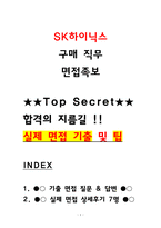 SK하이닉스 구매직 면접기출 및 상세한 면접후기 (7명)-1